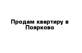 Продам квартиру в Поярково